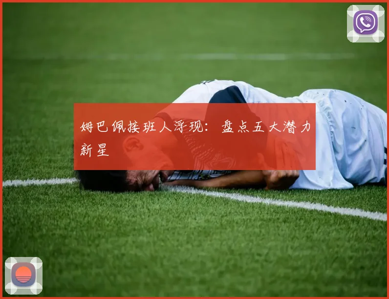 姆巴佩接班人浮现：盘点五大潜力新星