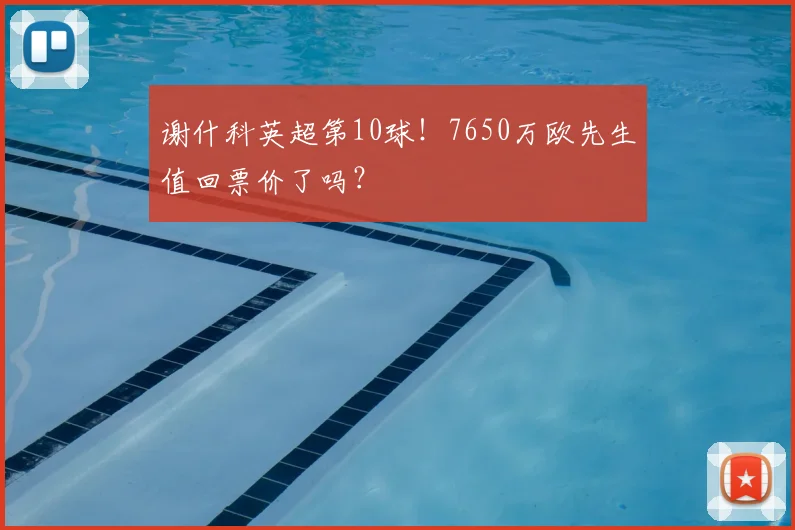 谢什科英超第10球!7650万欧先生值回票价了吗?