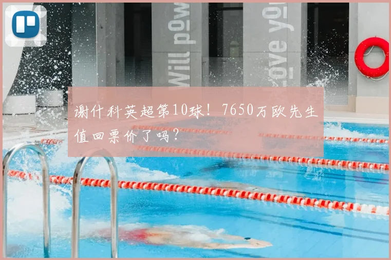 谢什科英超第10球！7650万欧先生值回票价了吗？
