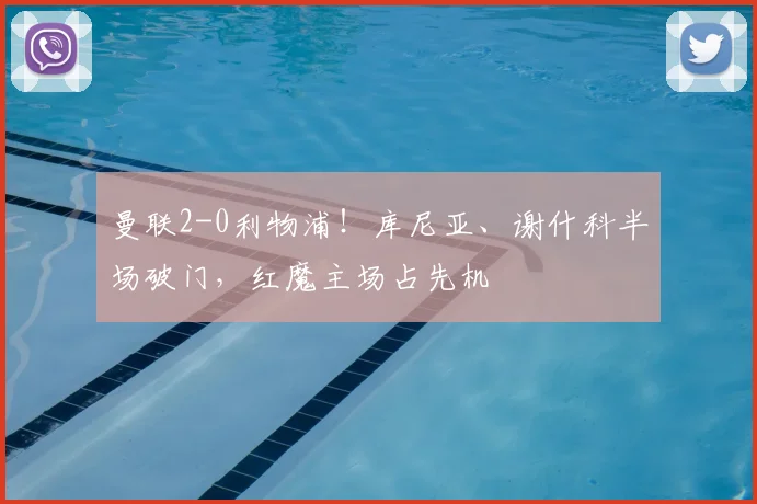 曼联2-0利物浦！库尼亚、谢什科半场破门，红魔主场占先机